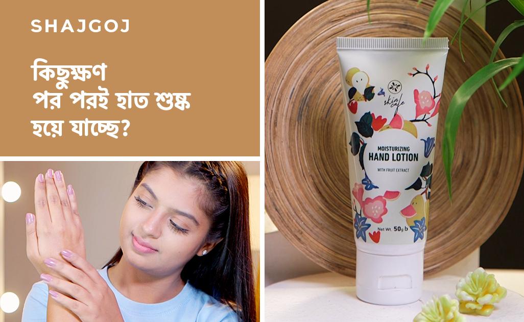 কিছুক্ষণ পর পরই হাত শুষ্ক হয়ে যাচ্ছে?