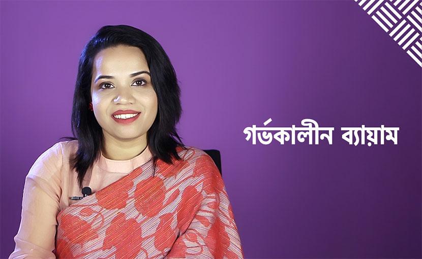 গর্ভকালীন ব্যায়াম | প্রেগন্যান্সিতে ৩টি সমস্যা দূর হবে এক্সারসাইজে!
