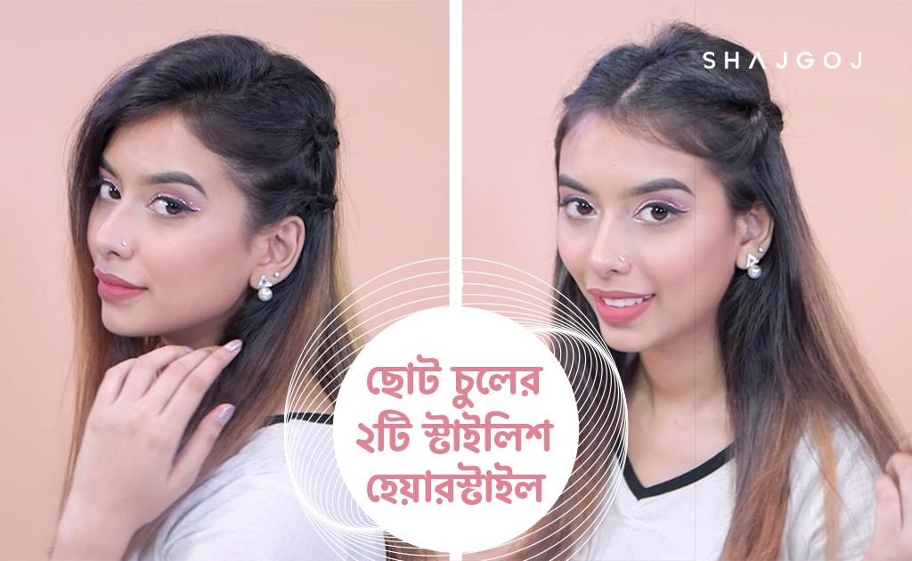 ছোট চুলের ২টি স্টাইলিশ হেয়ারস্টাইল