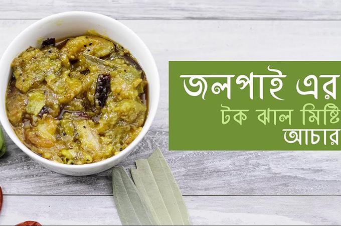 জলপাইয়ের টক ঝাল মিষ্টি আচার