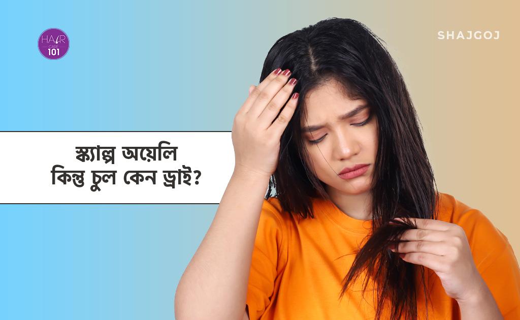 স্ক্যাল্প অয়েলি কিন্তু চুল কেন ড্রাই?