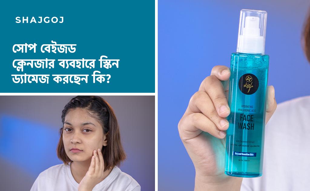 সোপ বেইজড ক্লেনজার ব্যবহারে স্কিন ড্যামেজ করছেন কি?