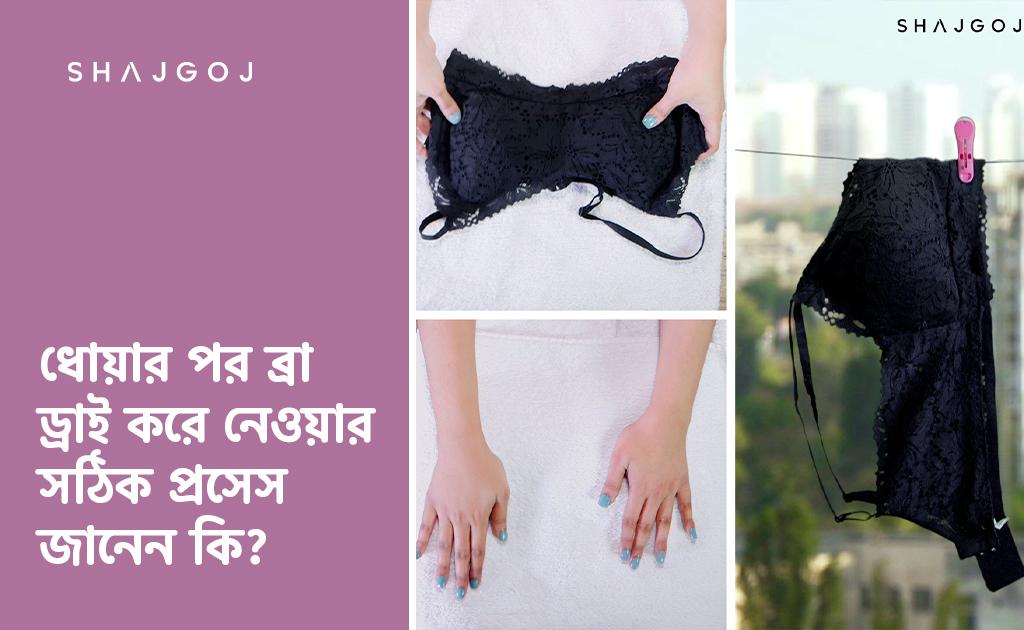 ধোয়ার পর ব্রা ড্রাই করে নেওয়ার সঠিক প্রসেস জানেন কি?