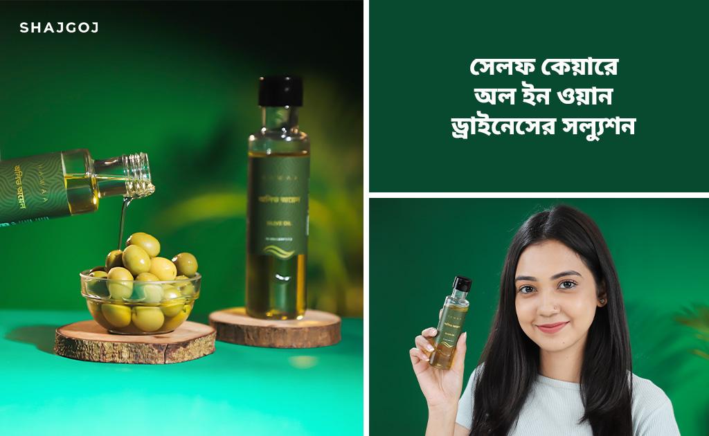 সেলফ কেয়ারে অল ইন ওয়ান ড্রাইনেসের সল্যুশন