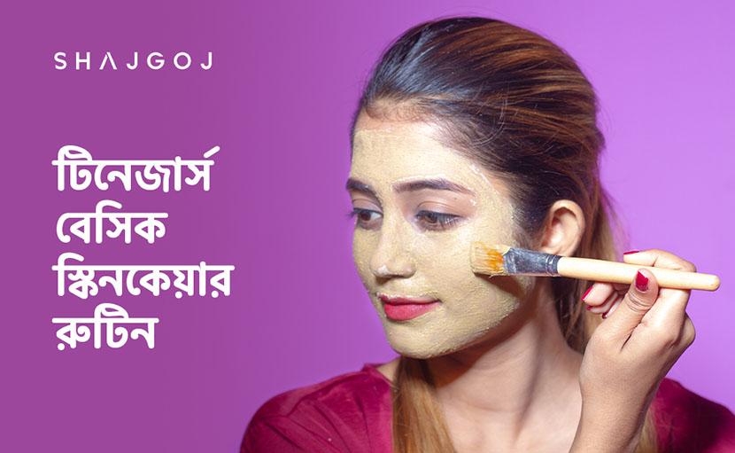 টিনেজার্স বেসিক স্কিনকেয়ার রুটিন কেমন হওয়া চাই?