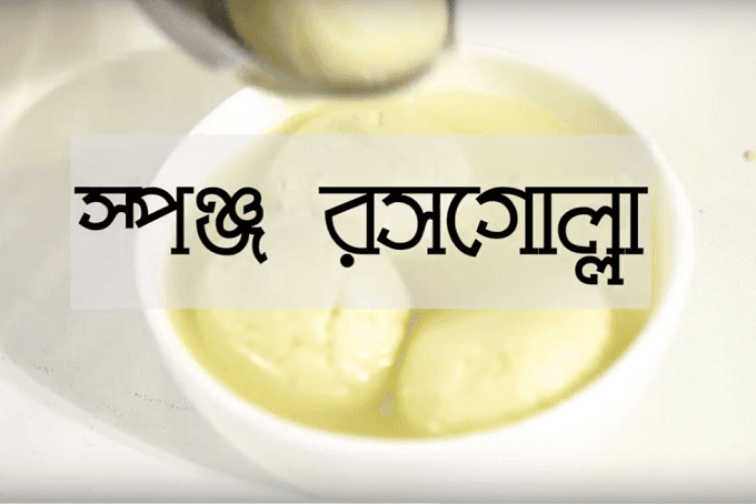 পারফেক্ট স্পঞ্জ রসগোল্লা