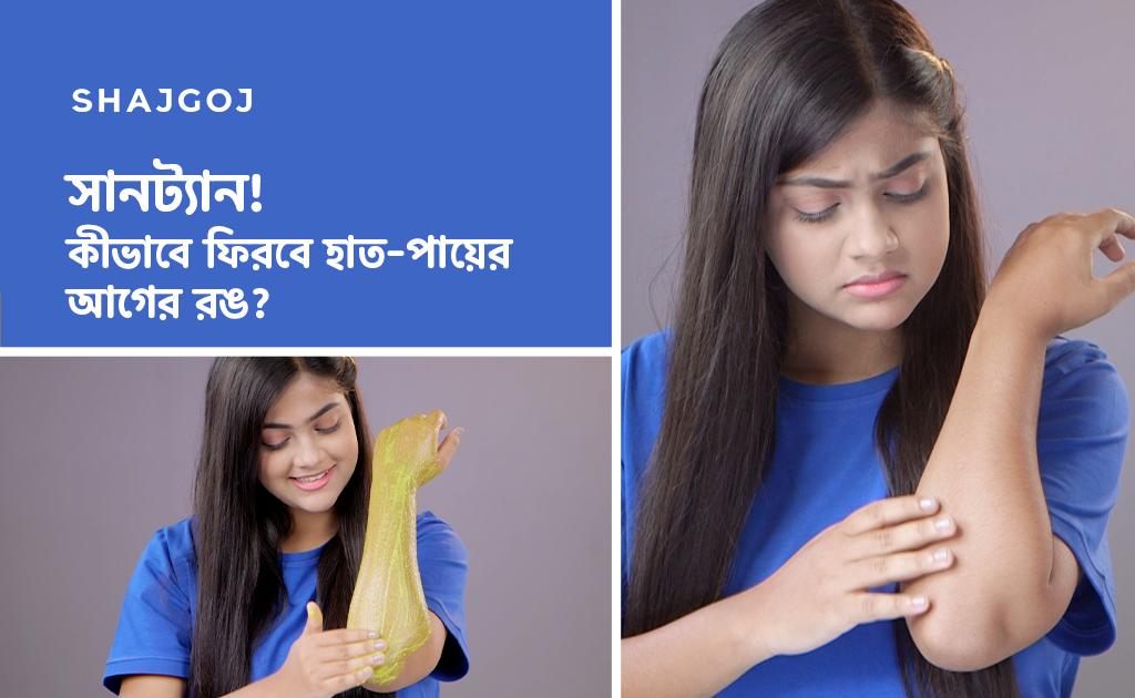 সানট্যান! কীভাবে ফিরবে হাত-পায়ের আগের রঙ?
