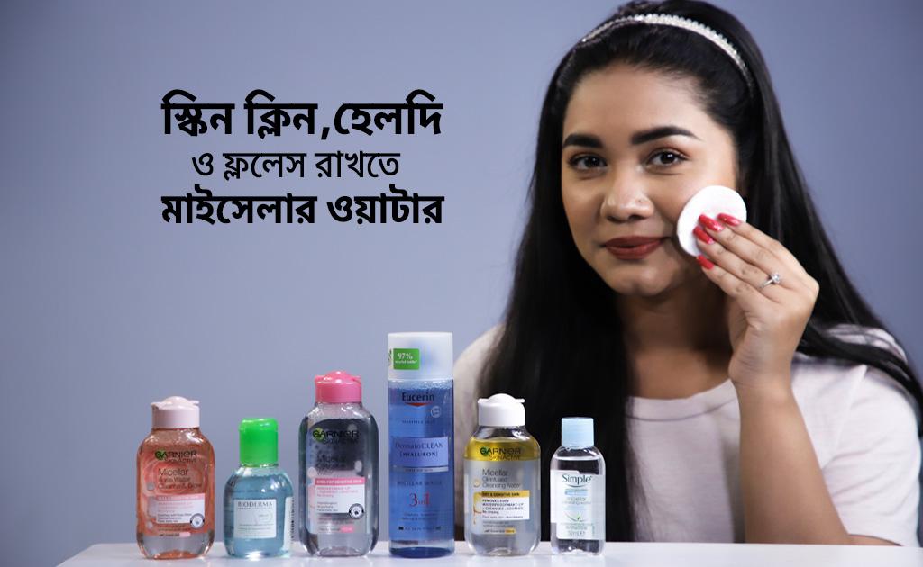 স্কিন ক্লিন, হেলদি ও ফ্ললেস রাখতে মাইসেলার ওয়াটার