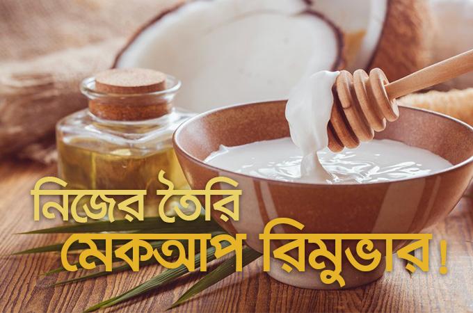 নিজের তৈরি মেকাপ রিমুভার!