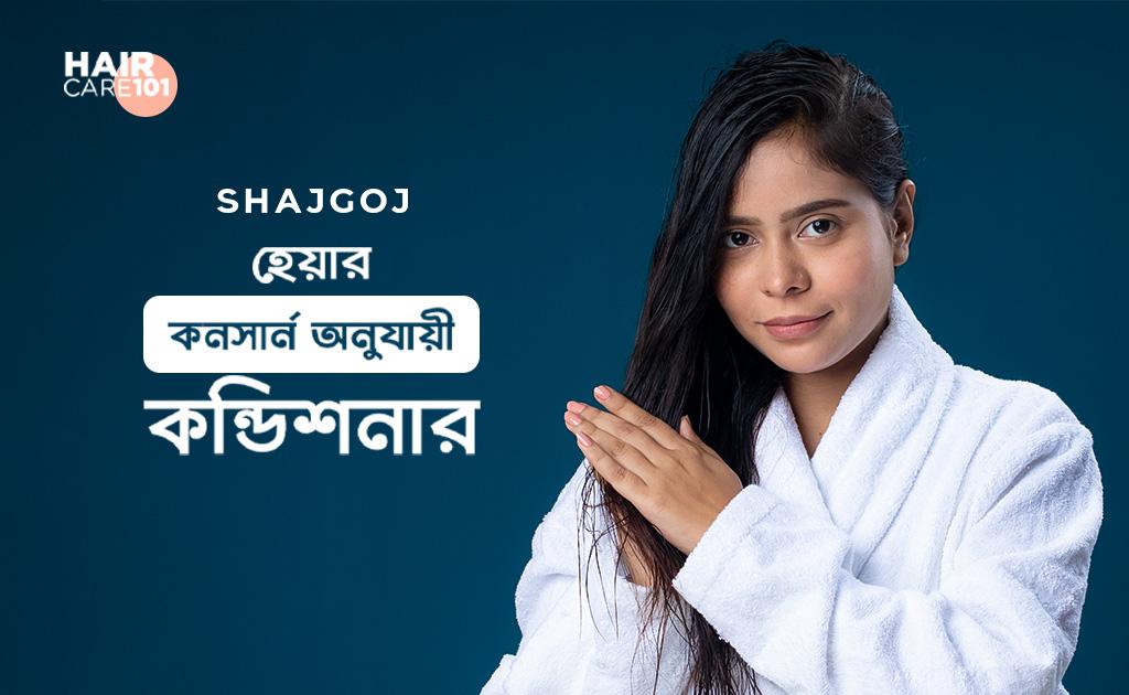 হেয়ার কনসার্ন অনুযায়ী কন্ডিশনার
