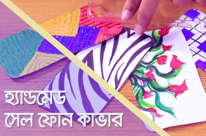 হাতে তৈরি মোবাইল ব্যাক কাভার