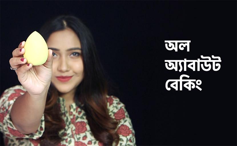 মেকআপ বেকিং নিয়ে যত কথা!