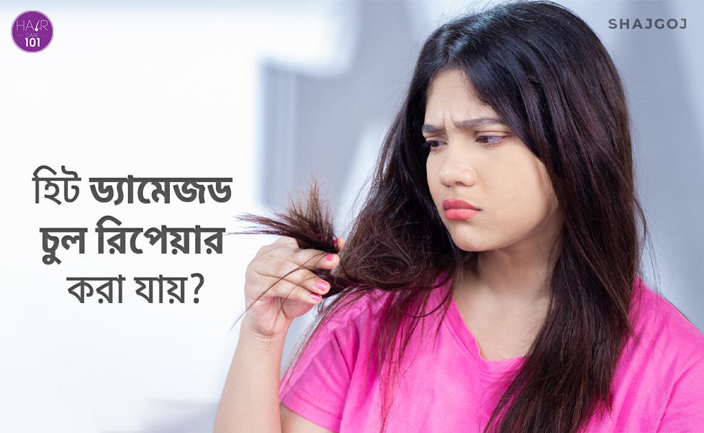 হিট ড্যামেজড হেয়ার রিপেয়ার করা যায়?