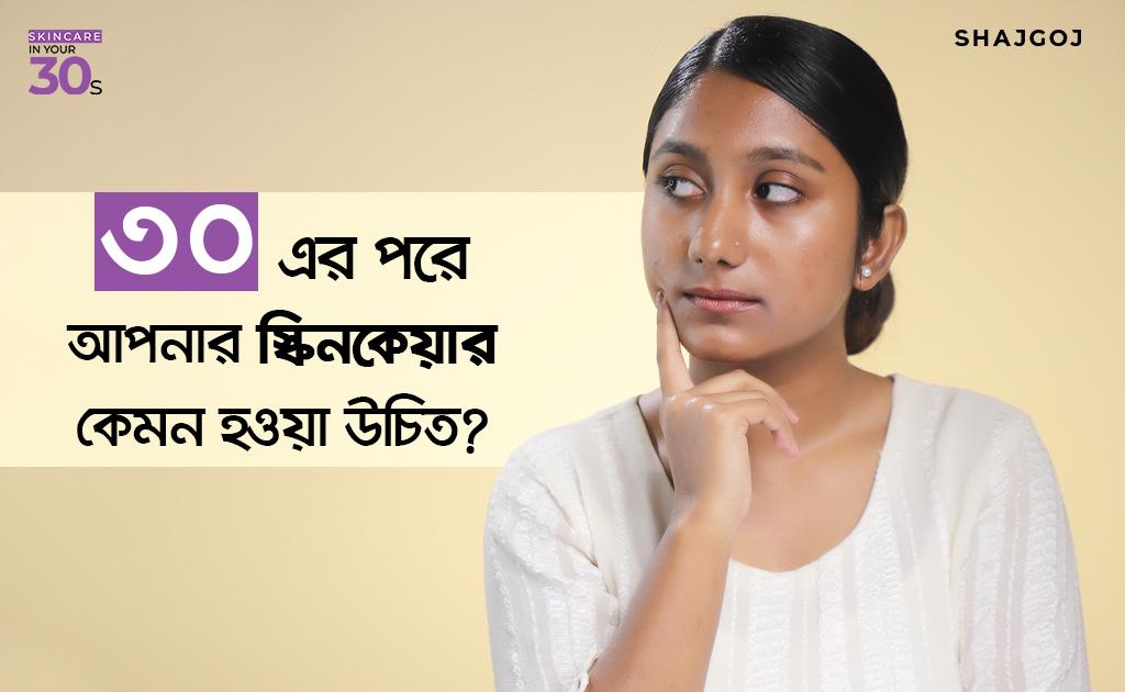 ৩০ এর পরে আপনার স্কিনকেয়ার কেমন হওয়া উচিত?