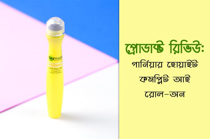 গার্নিয়ার হোয়াইট কমপ্লিট আই রোল-অন