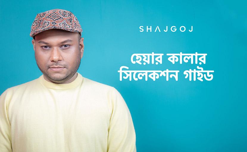 স্কিনটোন অনুযায়ী হেয়ার কালার সিলেক্ট করবেন কিভাবে?