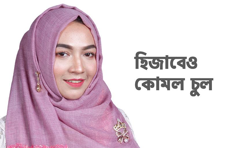 হিজাবেও কোমল চুল পাওয়ার উপায় জেনে নিন!