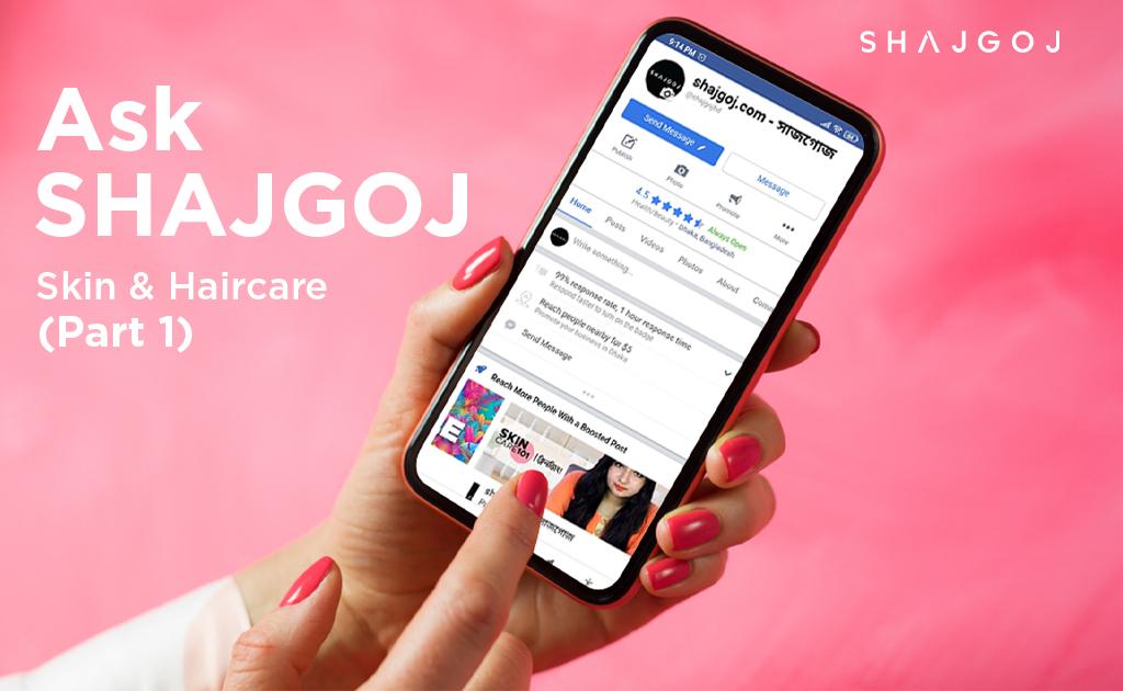আস্ক সাজগোজ স্কিন ও হেয়ার কেয়ার (পর্ব ১)