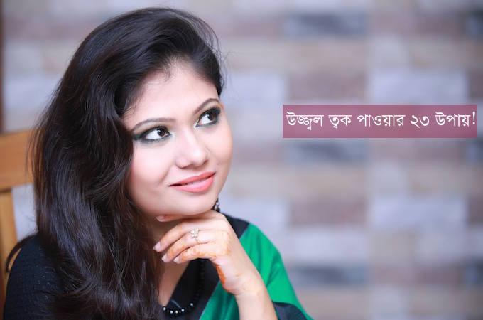 উজ্জ্বল ত্বক পাওয়ার ২৩ টি উপায়