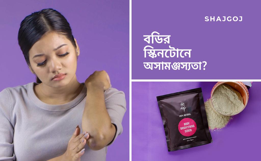 বডির স্কিনটোনে অসামঞ্জস্যতা?