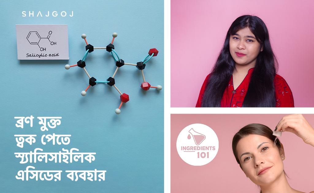 ব্রণ মুক্ত ত্বক পেতে স্যালিসাইলিক এসিডের ব্যবহার