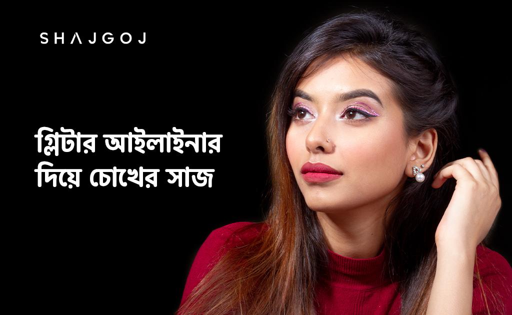 গ্লিটার আইলাইনার দিয়ে চোখের সাজ