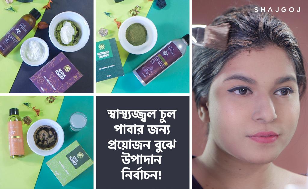 স্বাস্থ্যজ্জ্বল চুল পাবার জন্য প্রয়োজন বুঝে উপাদান নির্বাচন