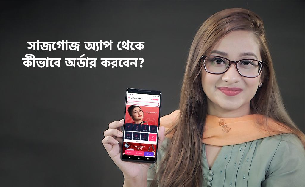সাজগোজ অ্যাপ থেকে কীভাবে অর্ডার করবেন?