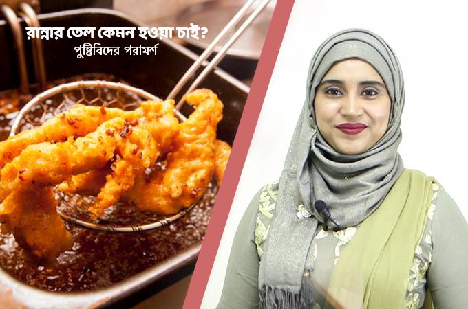 রান্নার তেল কেমন হওয়া চাই?