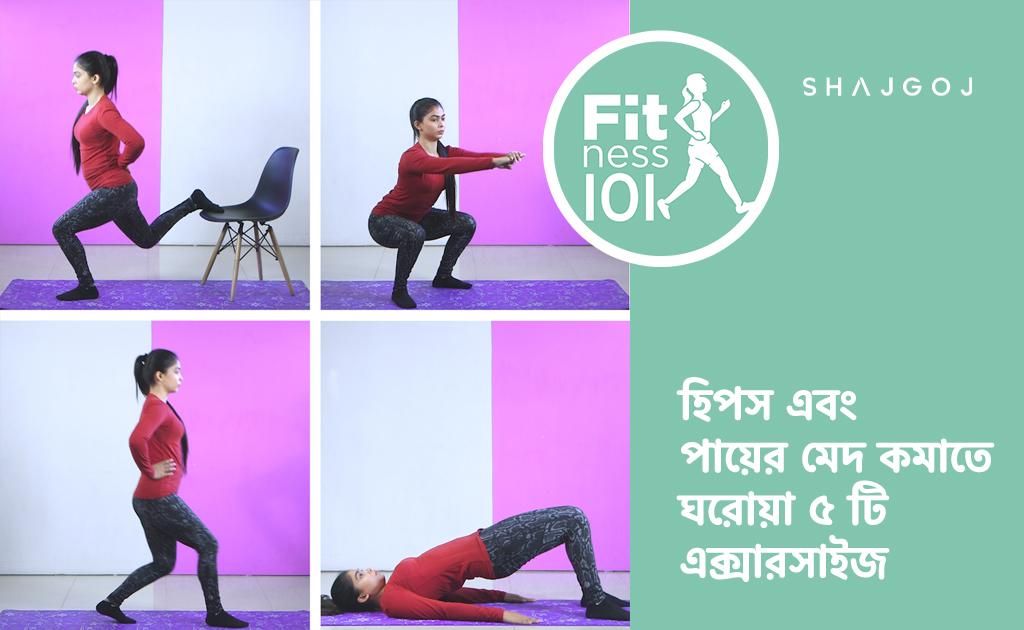 হিপস এবং পায়ের মেদ কমাতে ঘরোয়া ৫ টি এক্সারসাইজ