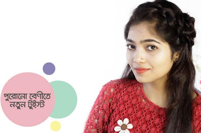পুরোনো বেণীতে নতুন টুইস্ট