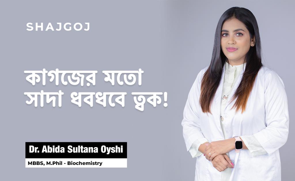 কাগজের মতো সাদা ধবধবে ত্বক!