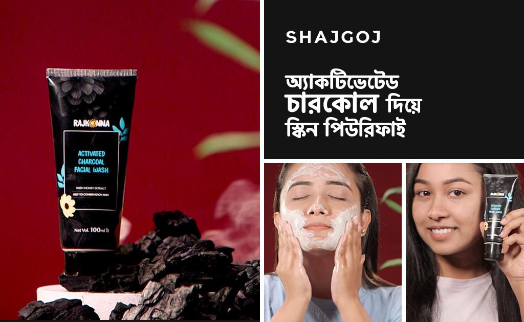 অ্যাকটিভেটেড চারকোল দিয়ে স্কিন পিউরিফাই