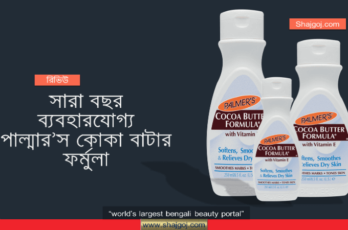 শীত কি গ্রীষ্ম সারা বছর ব্যবহারযোগ্য এই একটি ক্রিম!