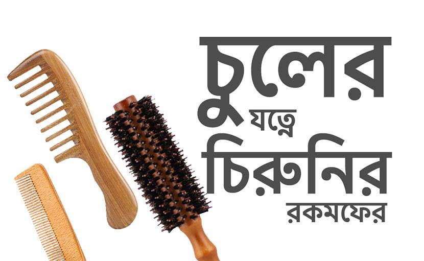 চুলের যত্নে চিরুনির রকমফের | হেয়ার কেয়ার- ১০১