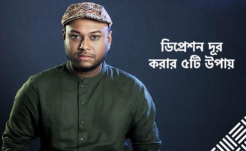 ডিপ্রেশন দূর করার ৫টি উপায় জানেন কি?