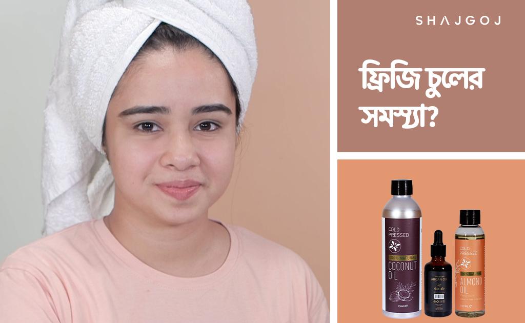 ফ্রিজি চুলের সমস্যা?