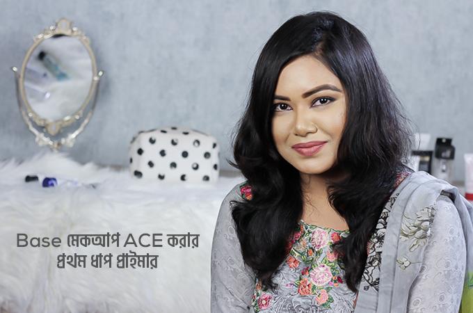 বেইজ মেকআপে প্রাইমারের ধরন ও ব্যবহার নিয়ে জানেন তো?