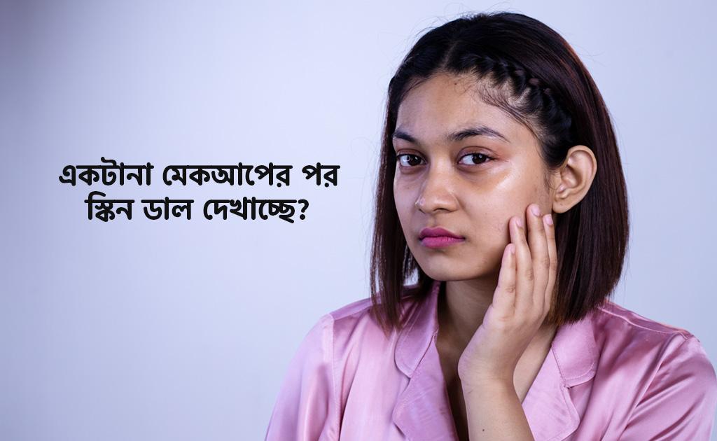 একটানা মেকআপের পর স্কিন ডাল দেখাচ্ছে?