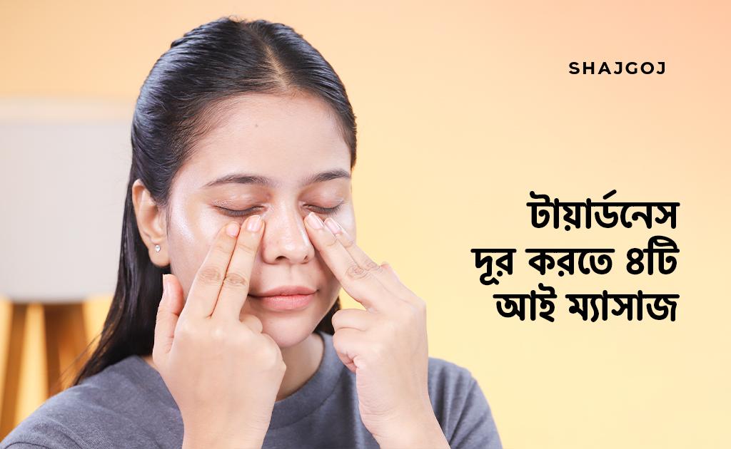 টায়ার্ডনেস দূর করতে ৪টি আই ম্যাসাজ