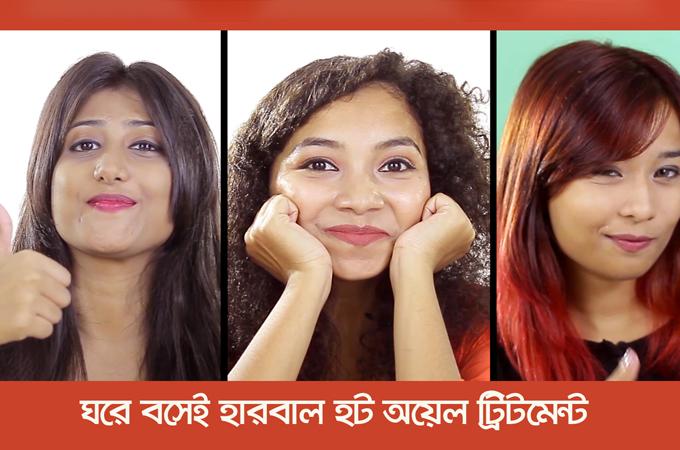 ঘরে বসেই হোক হারবাল হট অয়েল ট্রিটমেন্ট