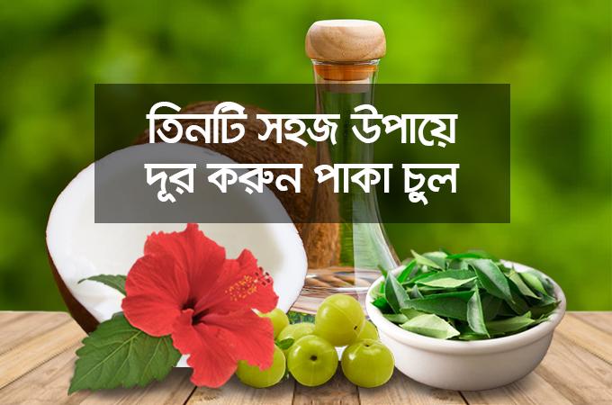৩ টি সহজ উপায়ে দূর করুন পাকা চুল