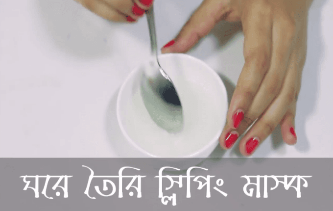 ঘরে তৈরি স্লিপিং মাস্ক