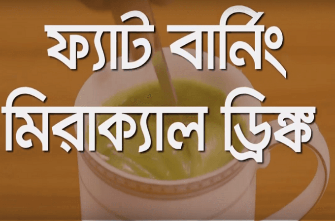 ফ্যাট বার্নিং মিরাক্যাল ড্রিঙ্ক !