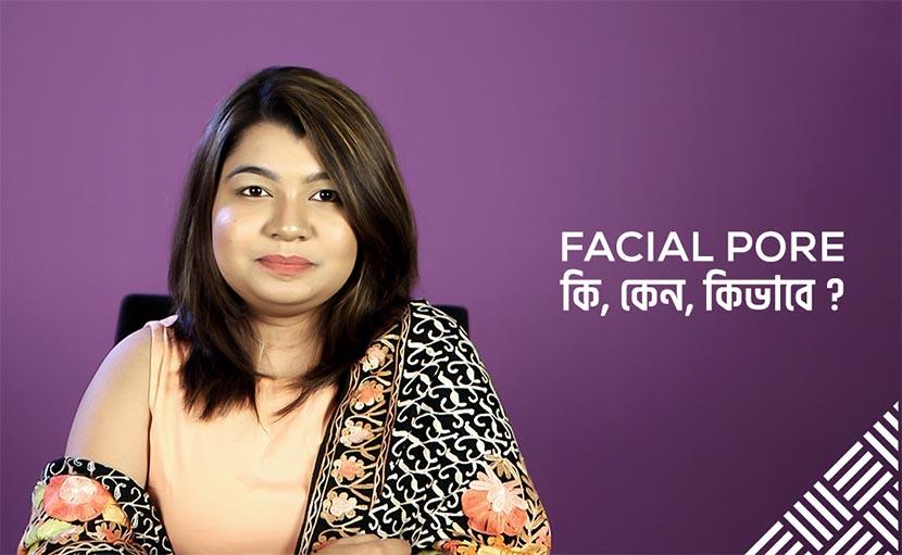 পোর নিয়ে যত প্রশ্ন | লোমকূপজনিত সমস্যা থেকে মুক্তির উপায় কী?