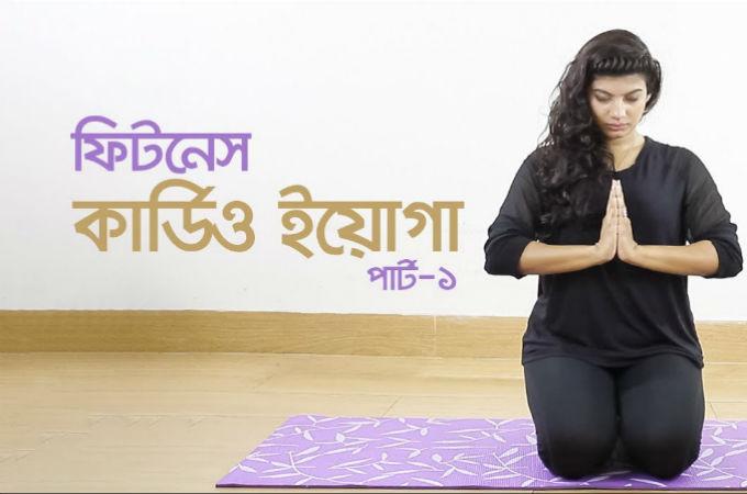 ফিটনেস কার্ডিও ইয়োগা | পর্ব-১