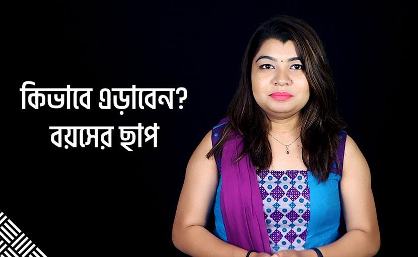 চেহারায় বয়সের ছাপ | বুড়িয়ে যাওয়া এড়াবেন কিভাবে?
