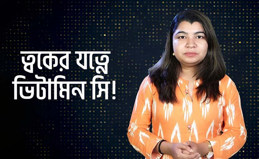 ত্বকের যত্নে ভিটামিন সি সম্পর্কে কতটুকু জানেন?