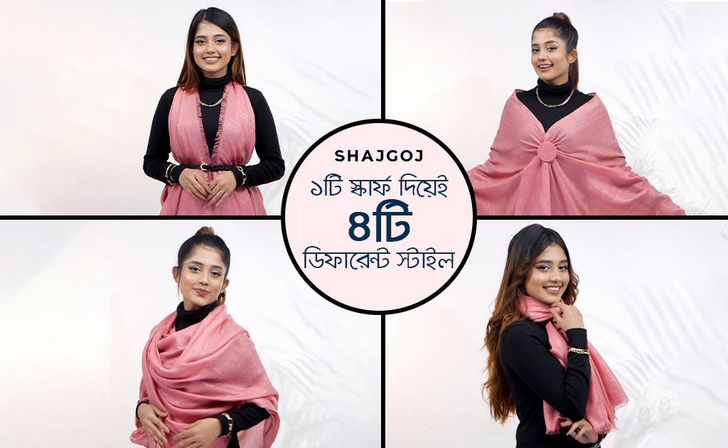 ৪টি ডিফারেন্ট স্টাইল ১টি স্কার্ফ দিয়েই