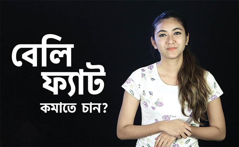 বেলি ফ্যাট কমানোর ৩টি সহজ উপায় জানেন কি?